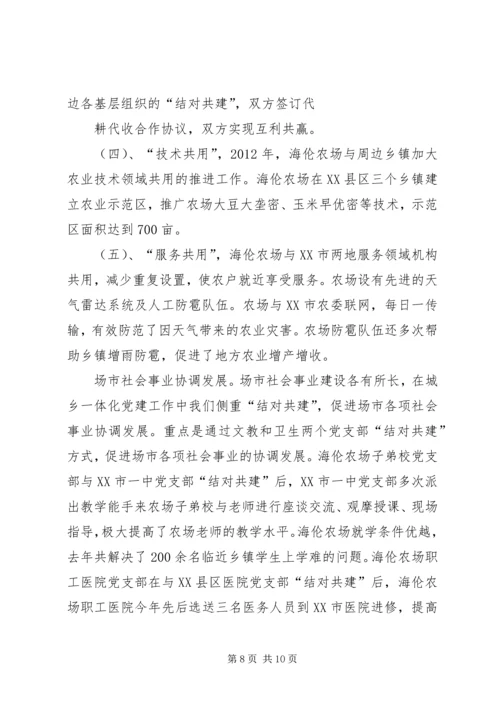 海伦农场与XX县区营造党建城乡一体化取得丰硕成果.docx