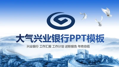 大气兴业银行2018工作总结汇报PPT