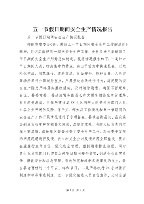 五一节假日期间安全生产情况报告.docx