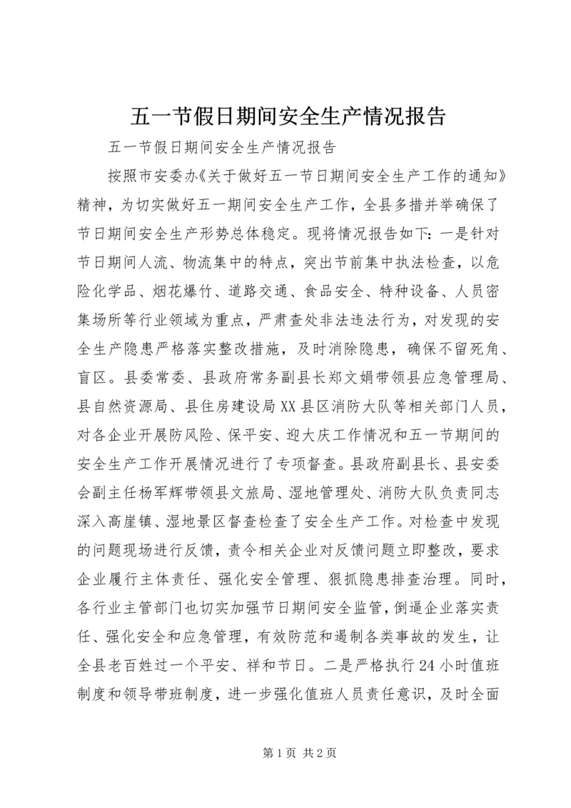 五一节假日期间安全生产情况报告.docx