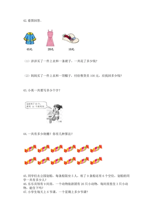 小学二年级上册数学应用题100道及答案（典优）.docx