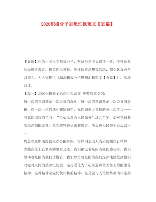 精编积极分子思想汇报范文【五篇】.docx