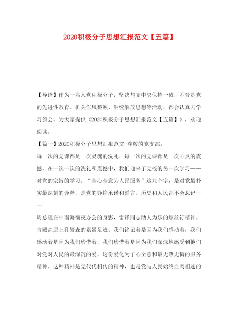 精编积极分子思想汇报范文【五篇】.docx