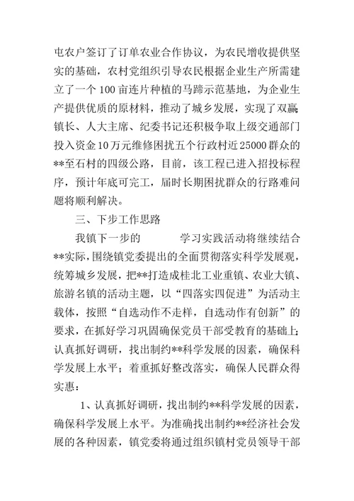 乡镇第三批深入学习实践科学发展观活动情况汇报