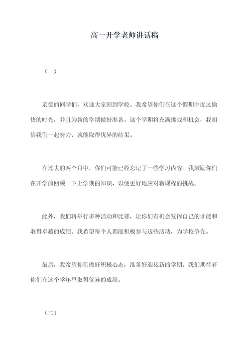 高一开学老师讲话稿