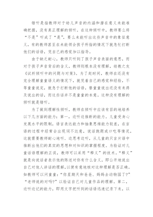 试析倾听中的问题与对策论文.docx