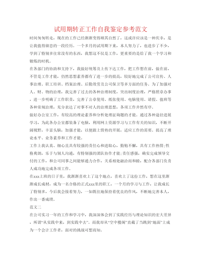 精编试用期转正工作自我鉴定参考范文.docx