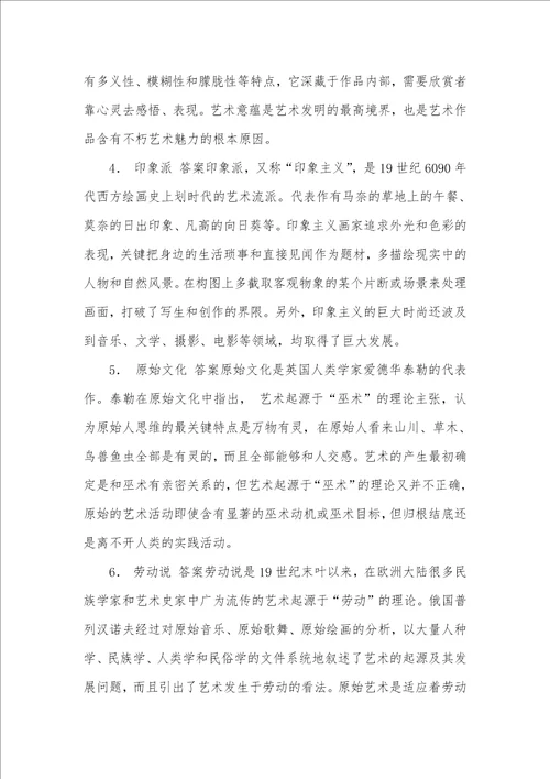 2021年天津师范大学新闻传输学院699艺术概论之艺术学概论考研题库