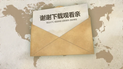 复古大气风格拆开信封ppt动态模板
