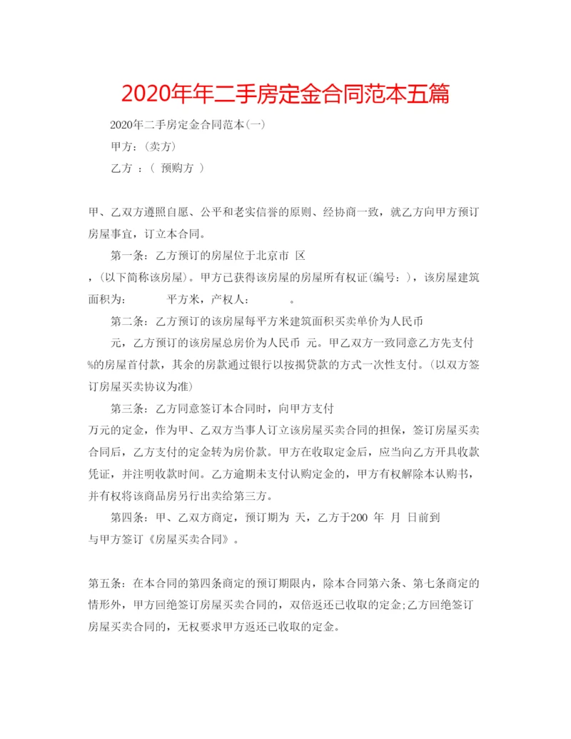 精编二手房定金合同范本五篇.docx