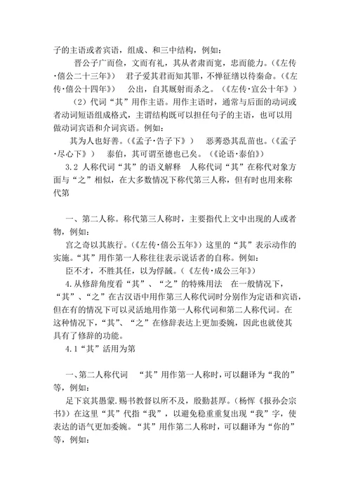 浅析古代汉‎语第三人称‎代词“之”‎和“其”