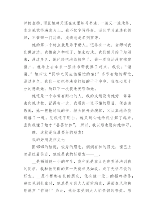 我的好朋友作文400字左右10篇.docx