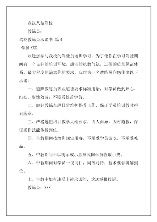 驾校教练员承诺书汇编五篇