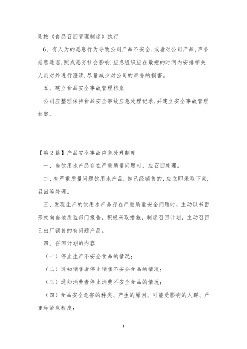 安全事故应急处理制度5篇.docx