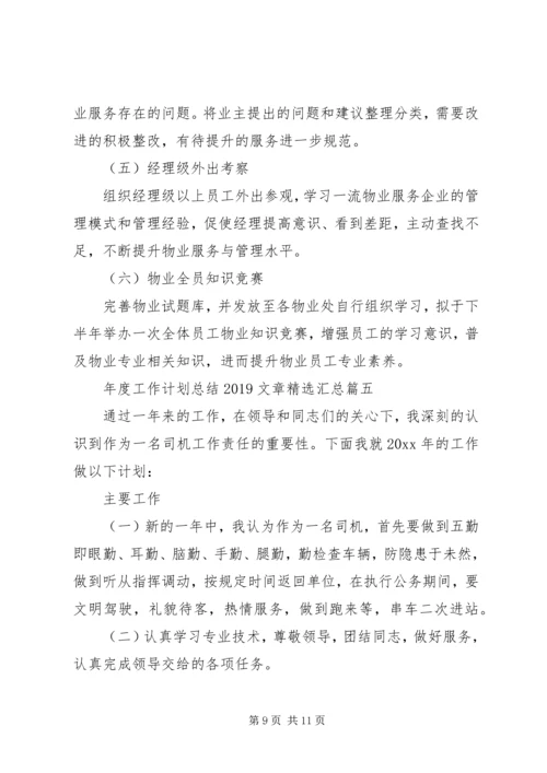 年度工作计划总结20XX年文章精选汇总.docx