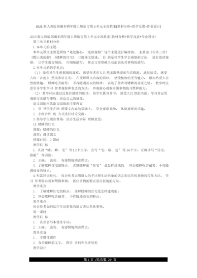 2021新人教版部编本四年级上册语文第3单元全部教案(教材分析教学反思作业设计).docx