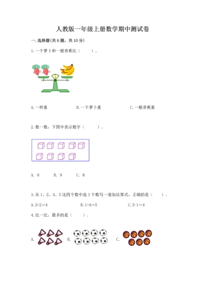人教版一年级上册数学期中测试卷【实验班】.docx