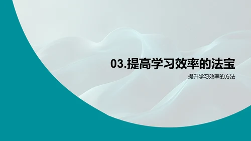 高效学习策略PPT模板