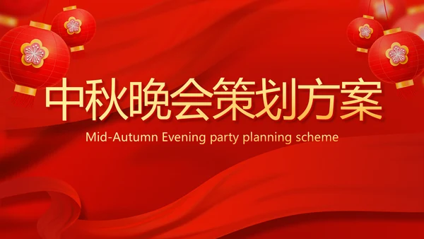 红色喜庆中秋晚会策划方案动态PPT