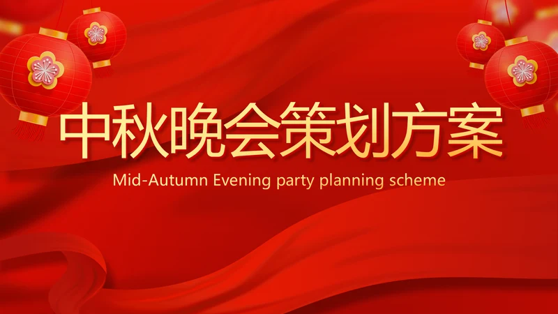 红色喜庆中秋晚会策划方案动态PPT