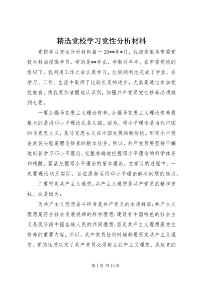 精选党校学习党性分析材料.docx