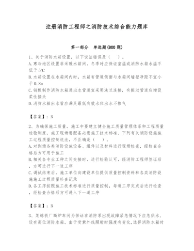 注册消防工程师之消防技术综合能力题库及完整答案（有一套）.docx