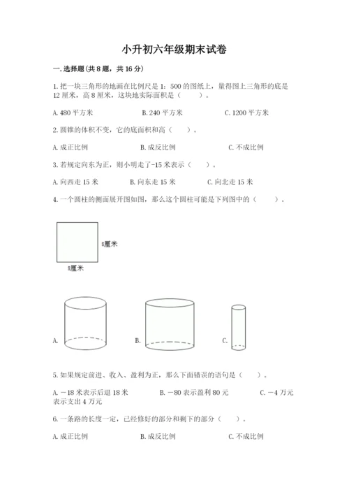小升初六年级期末试卷含答案【满分必刷】.docx
