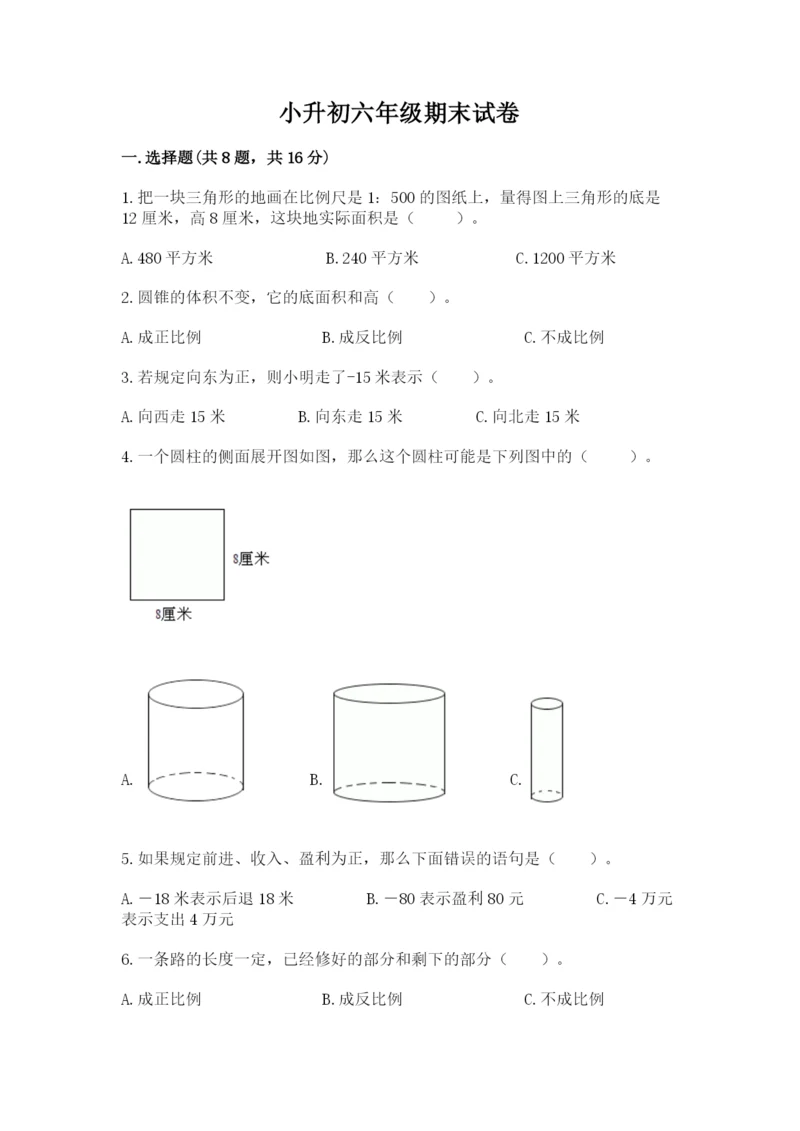 小升初六年级期末试卷含答案【满分必刷】.docx