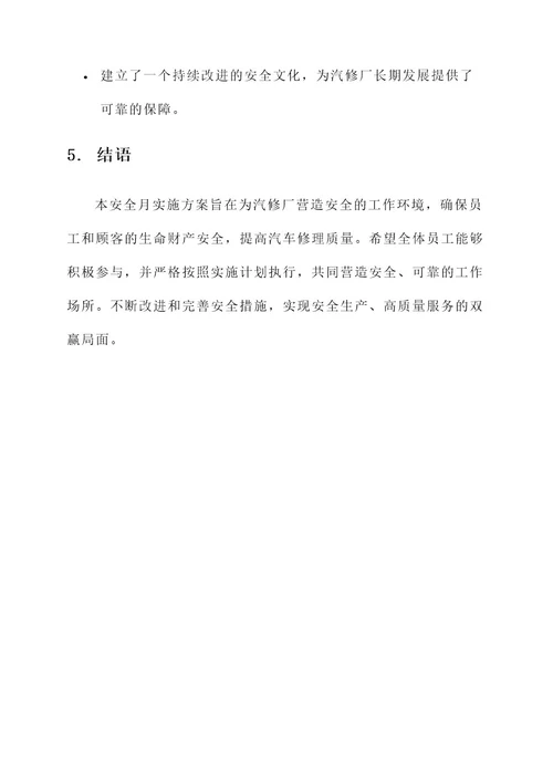 汽修厂安全月实施方案