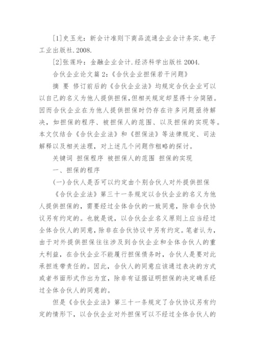 浅谈合伙企业的概念论文范文.docx