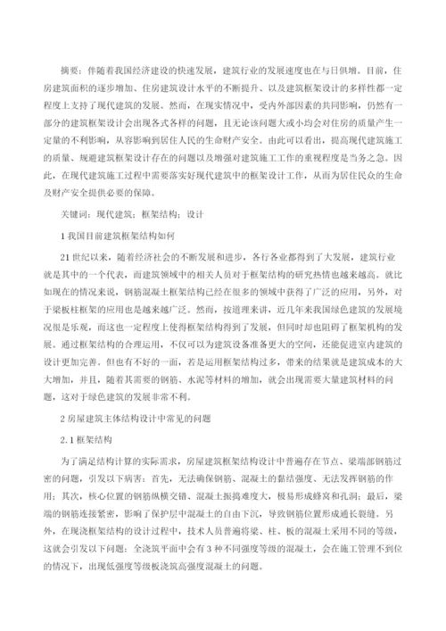 现代建筑中框架结构设计1.docx