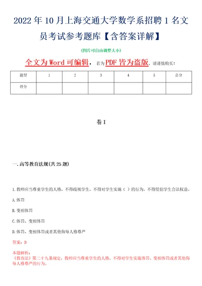 2022年10月上海交通大学数学系招聘1名文员考试参考题库含答案详解