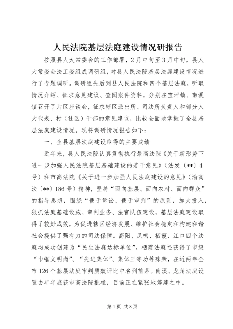 人民法院基层法庭建设情况研报告.docx