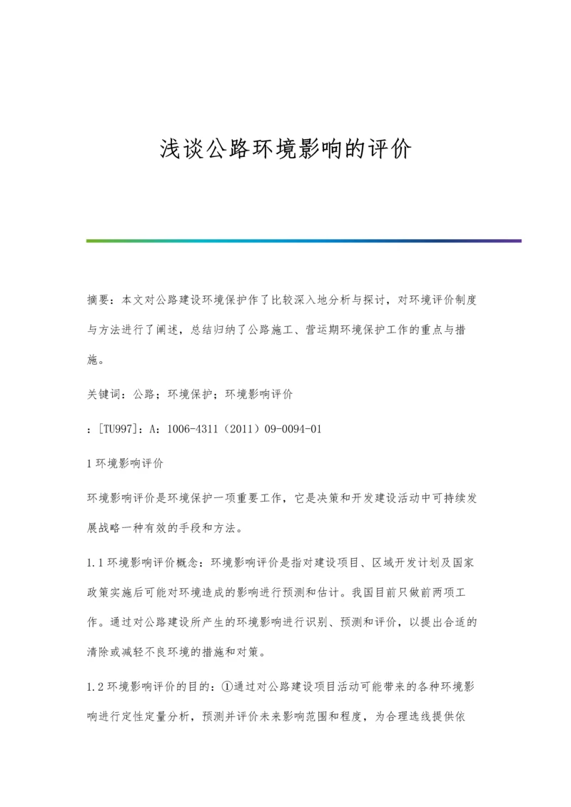 浅谈公路环境影响的评价.docx