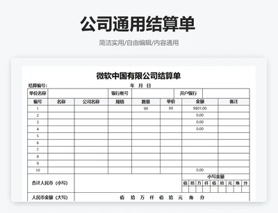 简约通用公司通用结算单