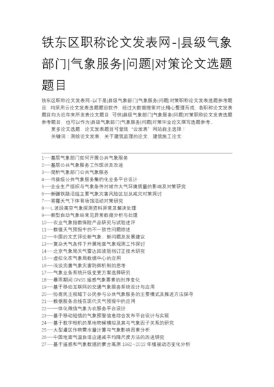 铁东区职称论文发表网-县级气象部门气象服务问题对策论文选题题目.docx