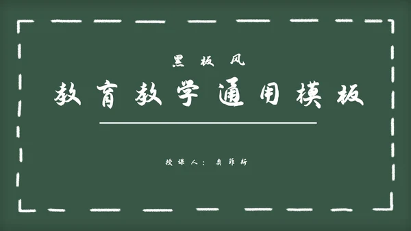 黑板风教育教学通用PPT模板