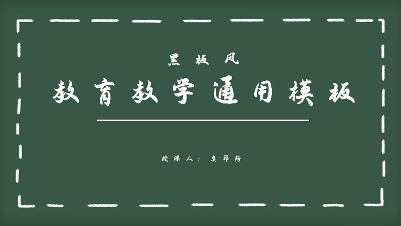 黑板风教育教学通用PPT模板