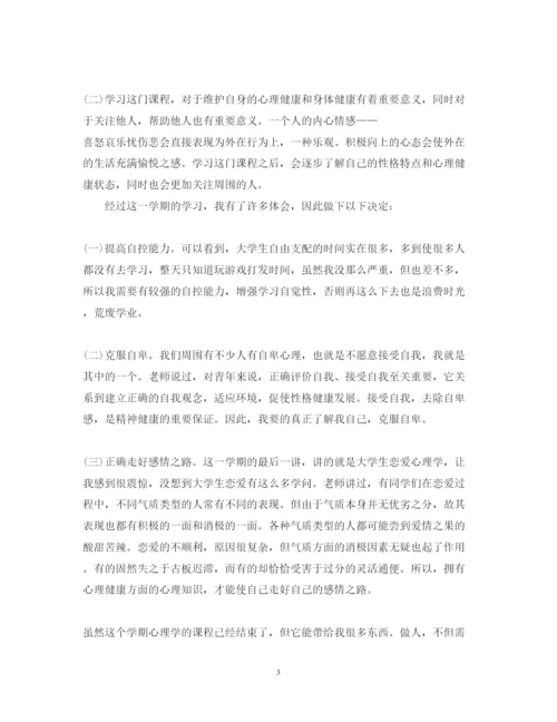 精编心理学心得体会范文.docx