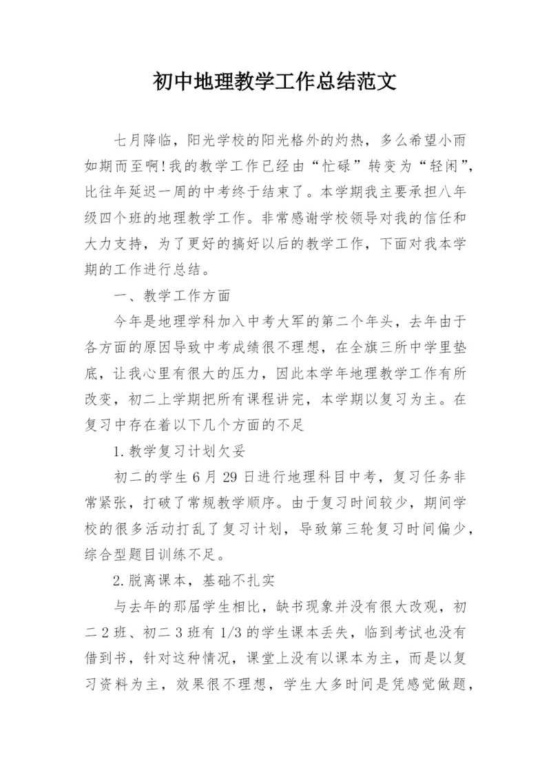 初中地理教学工作总结范文.docx