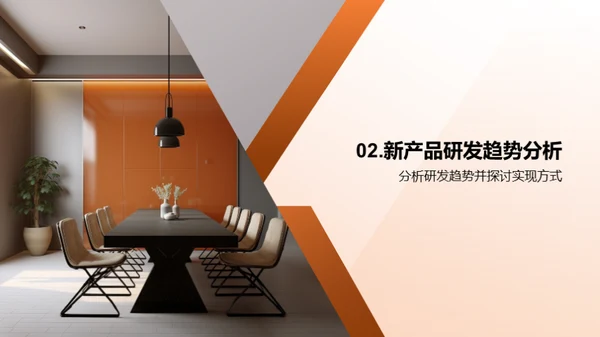家居新品研发解析