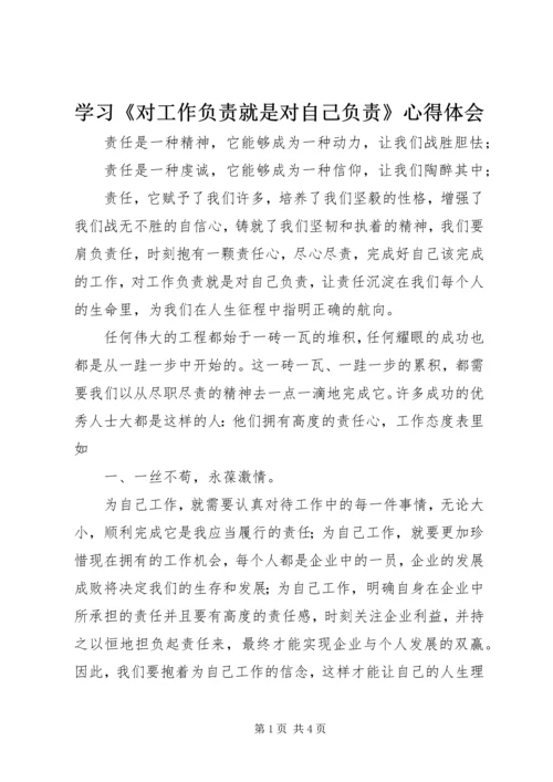 学习《对工作负责就是对自己负责》心得体会.docx