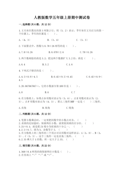 人教版数学五年级上册期中测试卷（研优卷）.docx