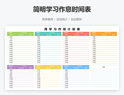 简明学习作息时间表