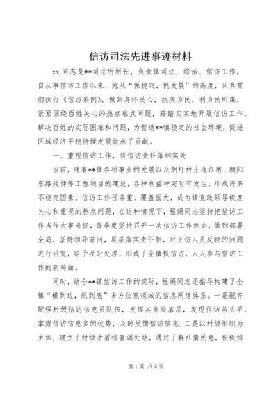 信访司法先进事迹材料.docx