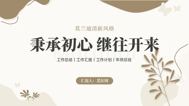 莫兰迪清新风格工作汇报年终总结ppt模板工作总结
