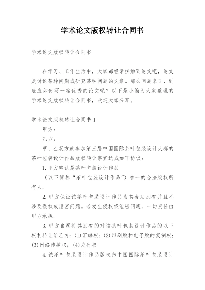 学术论文版权转让合同书.docx