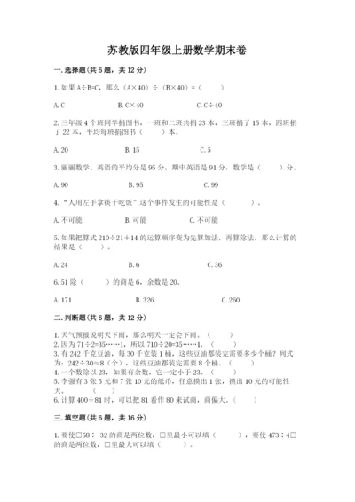 苏教版四年级上册数学期末卷带答案（综合题）.docx