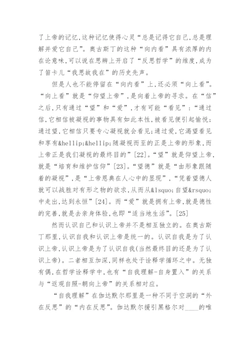 浅析奥古斯丁的哲学思想论文.docx