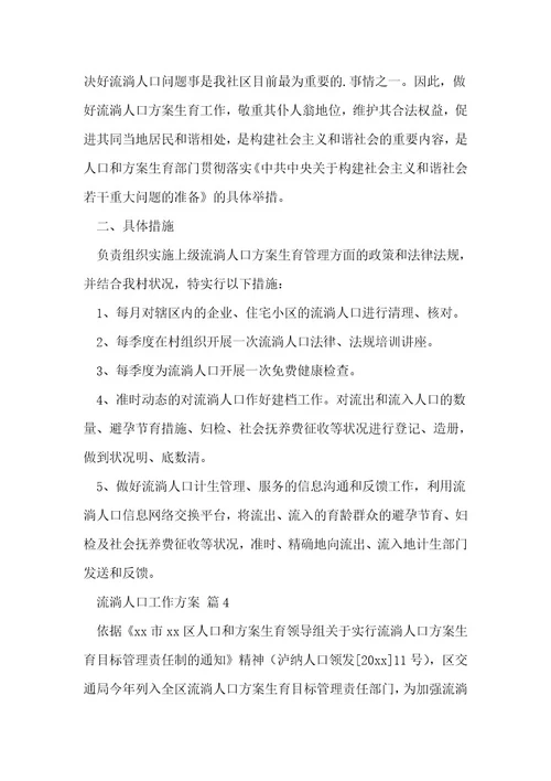 流动人口工作计划